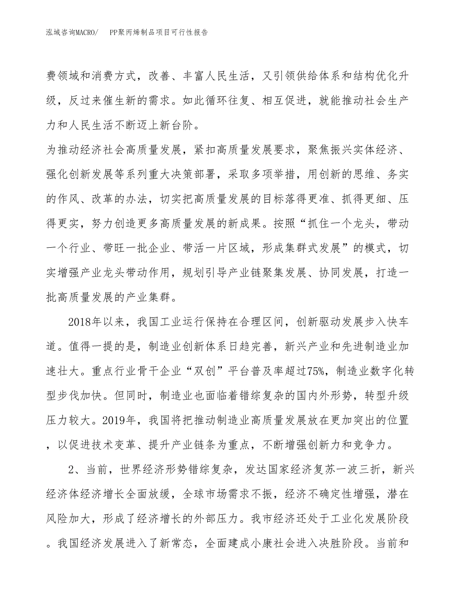 (立项备案申请样例)PP聚丙烯制品项目可行性报告.docx_第4页