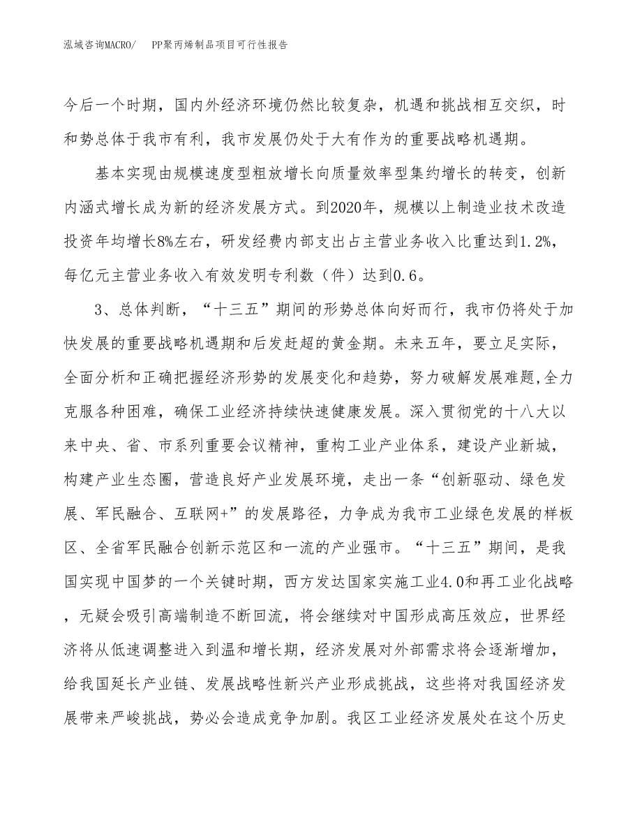 (立项备案申请样例)PP聚丙烯制品项目可行性报告.docx_第5页