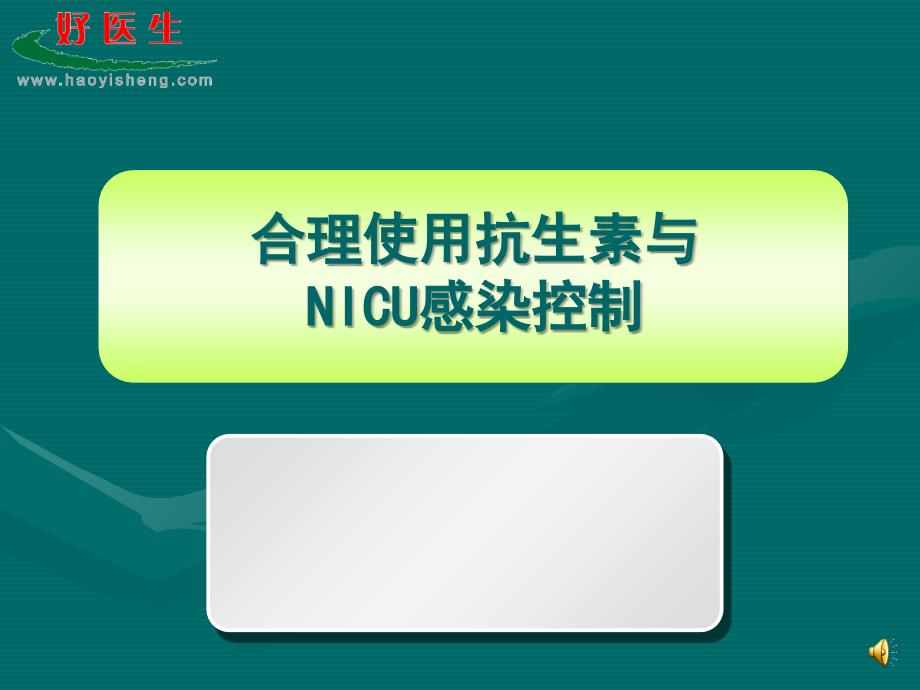 合理使用抗生素和NICU防治-复旦大学儿科医院课件_第1页