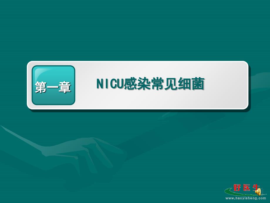 合理使用抗生素和NICU防治-复旦大学儿科医院课件_第4页