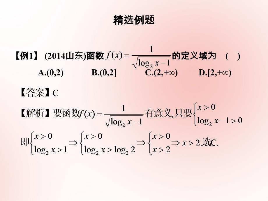 高考数学（艺体生文化课）第三章函数第1节函数的定义域、值域课件.ppt_第4页