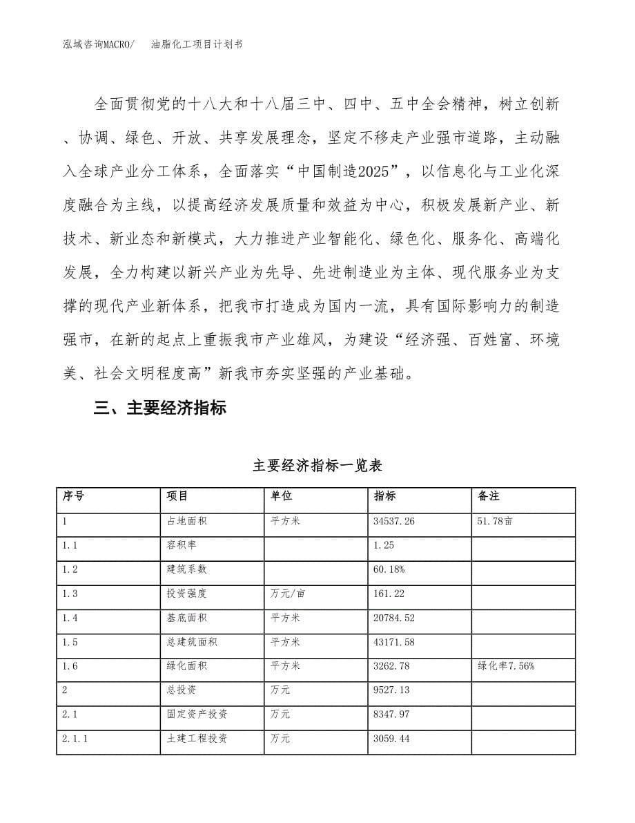 油脂化工项目计划书(项目投资分析).docx_第5页