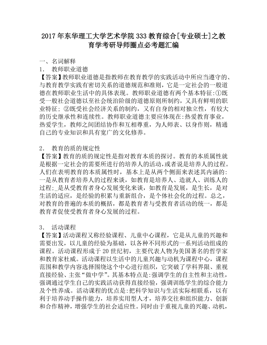 2017年东华理工大学艺术学院333教育综合[专业硕士]之教育学考研导师圈点必考题汇编.doc_第1页