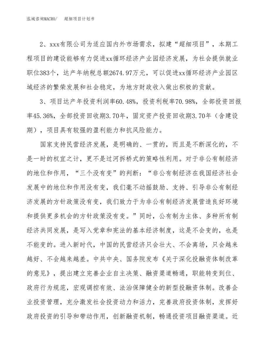 超细项目计划书(项目投资分析).docx_第4页