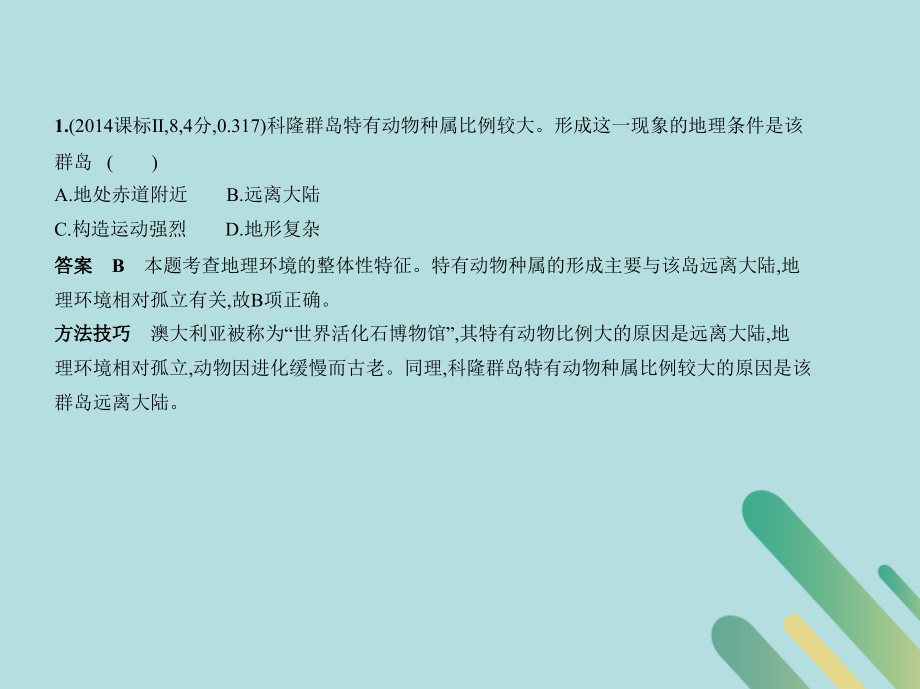 （5年高考3年模拟课标Ⅱ卷B版）高考地理第六单元自然地理环境的整体性和差异性课件.ppt_第3页