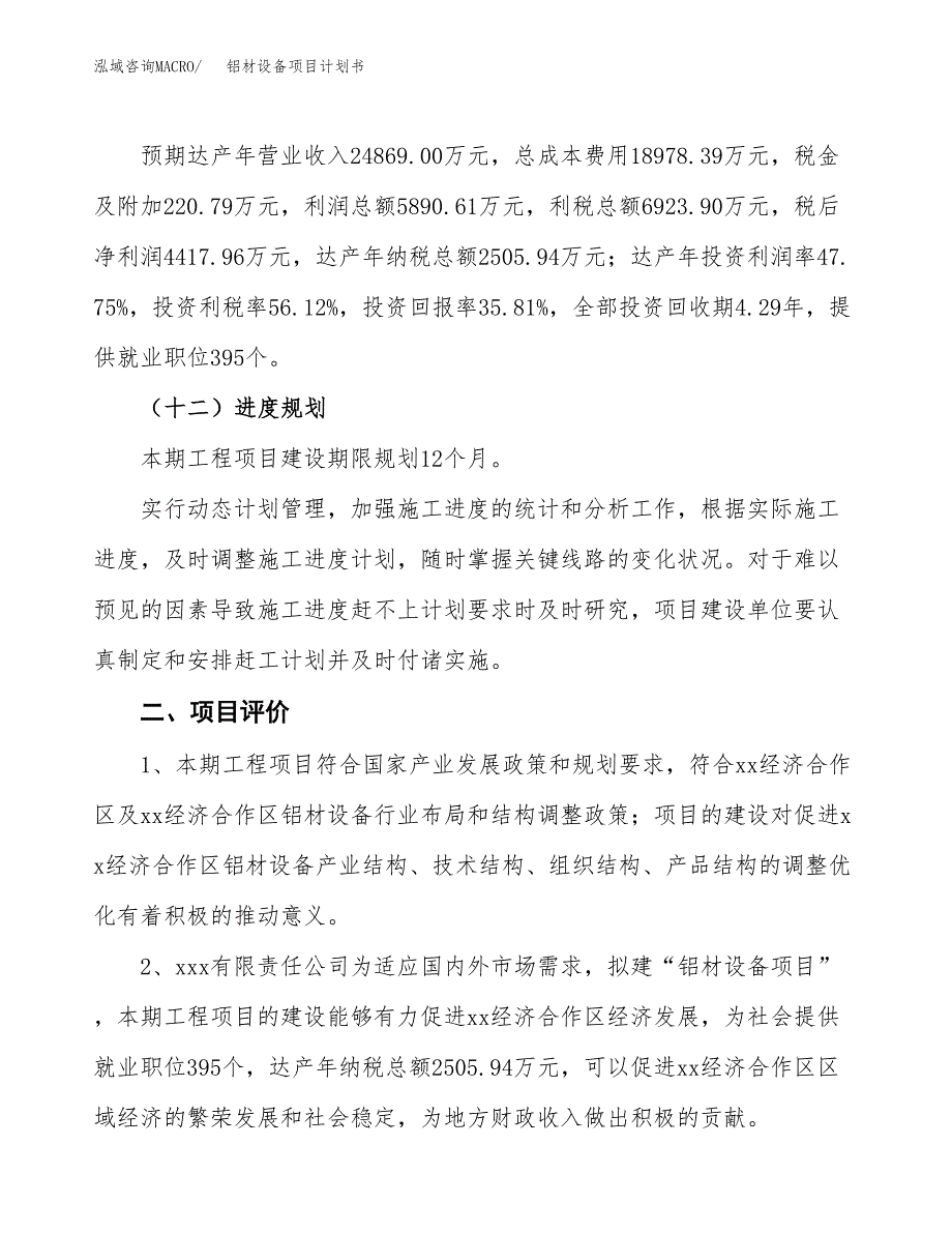 铝材设备项目计划书(项目投资分析).docx_第3页