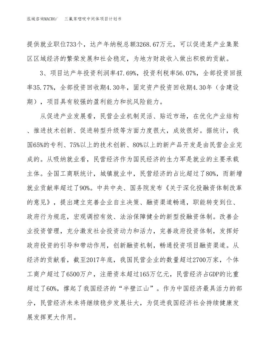 三氟苯嘧啶中间体项目计划书(项目投资分析).docx_第4页