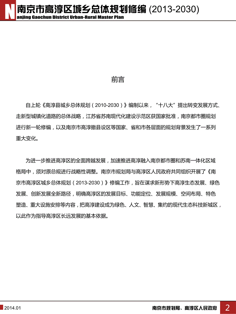 南京市高淳区城乡总体规划修编(2013-2030)_第2页