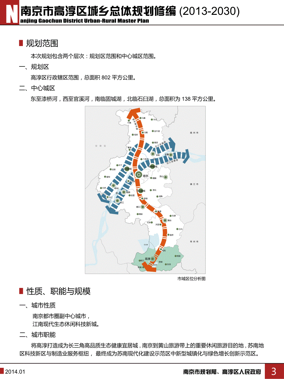 南京市高淳区城乡总体规划修编(2013-2030)_第3页