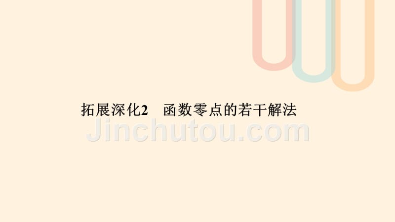 （江苏专用）高考数学大一轮复习第二章函数的概念与基本初等函数拓展深化2函数零点的若干解法课件.ppt_第1页