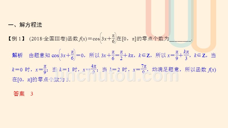 （江苏专用）高考数学大一轮复习第二章函数的概念与基本初等函数拓展深化2函数零点的若干解法课件.ppt_第3页