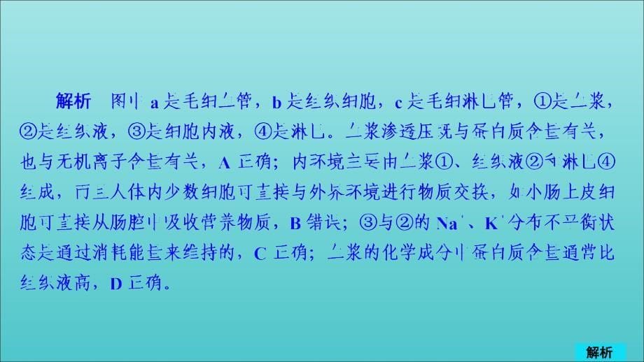 高考生物一轮复习第8单元生命活动的调节第24讲人体的内环境与稳态习题课件必修3.ppt_第5页