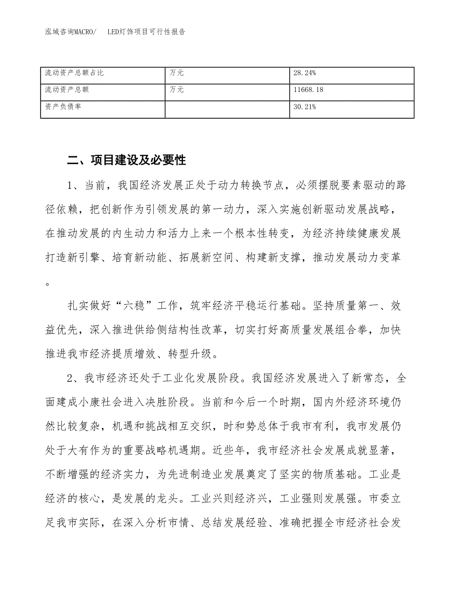 (立项备案申请样例)LED灯饰项目可行性报告.docx_第4页