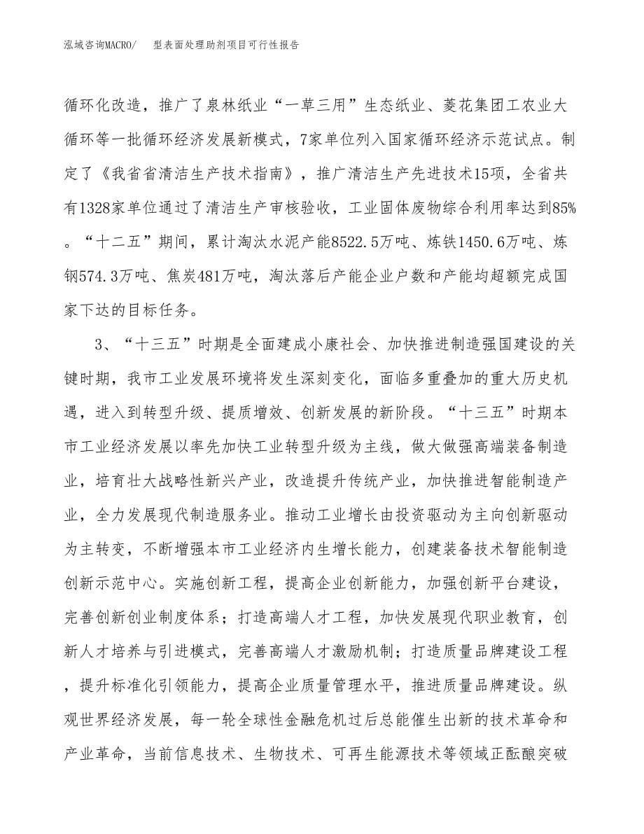 (立项备案申请样例)型表面处理助剂项目可行性报告.docx_第5页