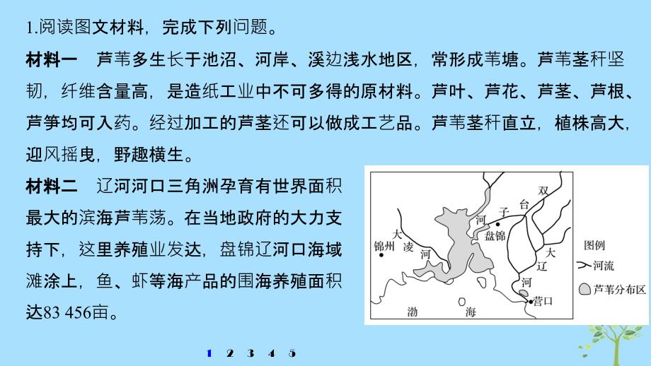 高考地理新导学大一轮复习第三册第三单元区域资源、环境与可持续发展专项突破练8区域资源开发和生态保护课件鲁教版.ppt_第2页