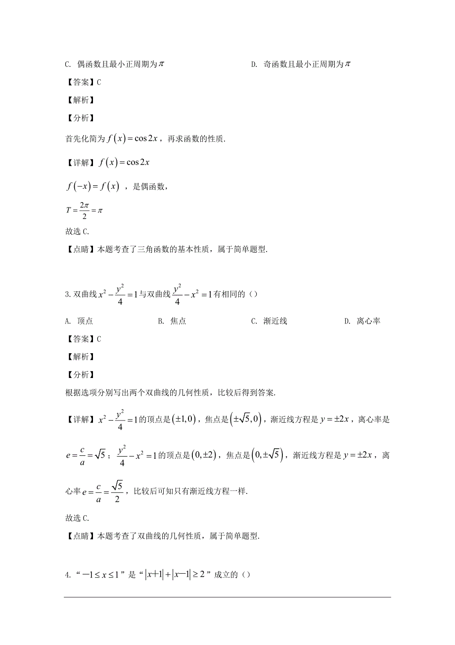 浙江省金华十校2018-2019学年高二下学期期末调研考试数学试题 含解析_第2页