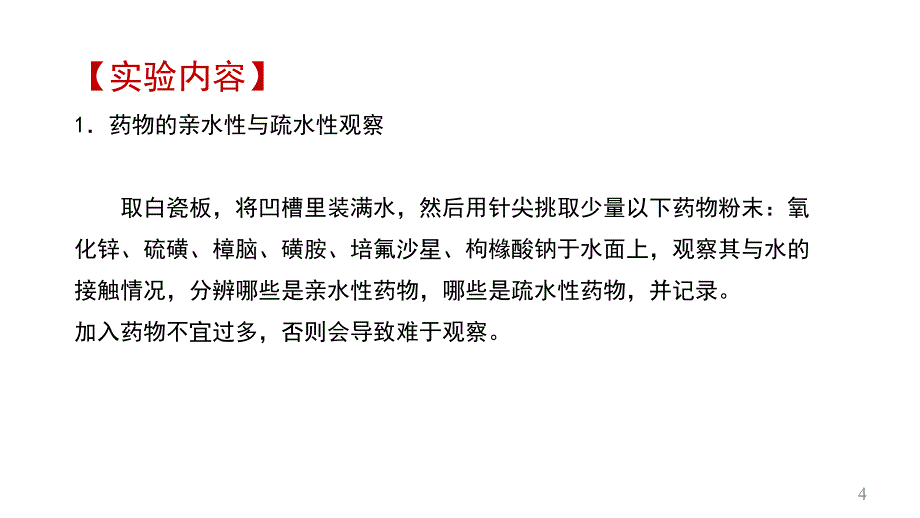 兽医药剂学实验实验四混悬剂的制备_第4页