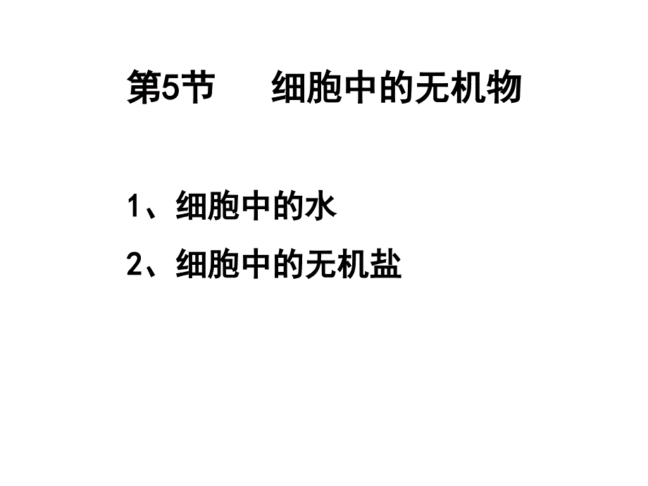 2.5细胞中的无机物.t_第2页