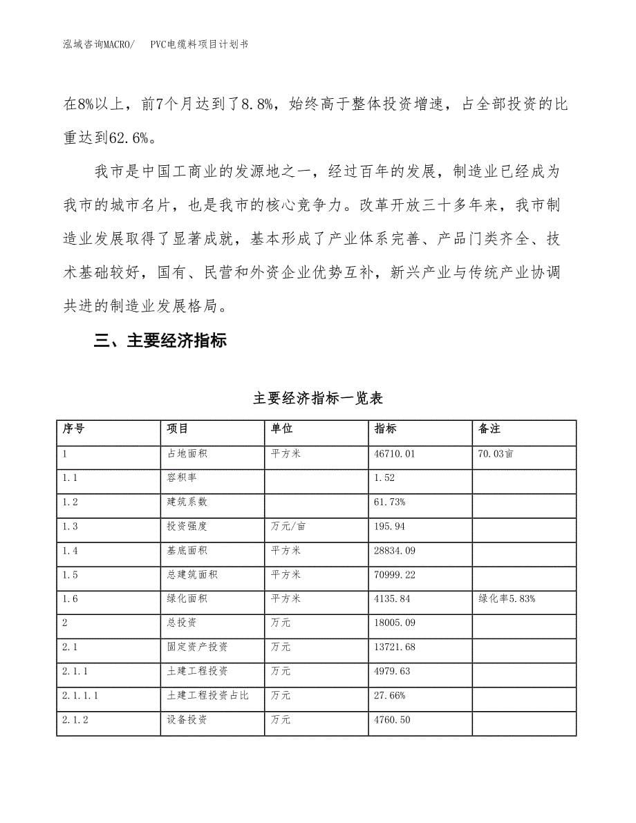 PVC电缆料项目计划书(项目投资分析).docx_第5页