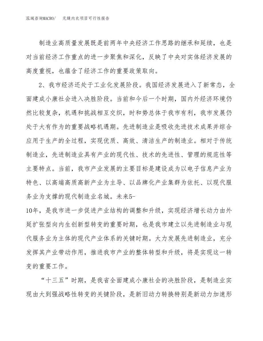 (立项备案申请样例)无缝内衣项目可行性报告.docx_第4页