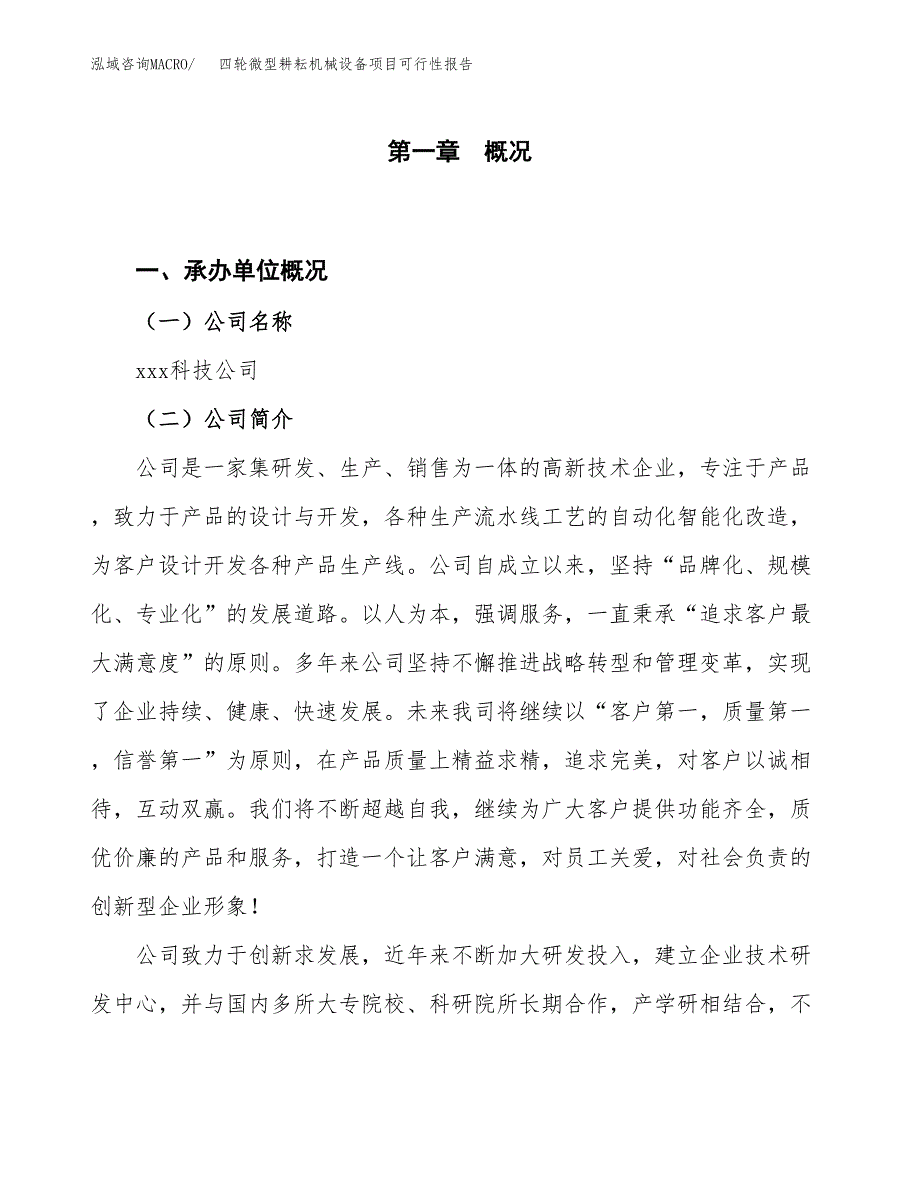 (立项备案申请样例)四轮微型耕耘机械设备项目可行性报告.docx_第1页