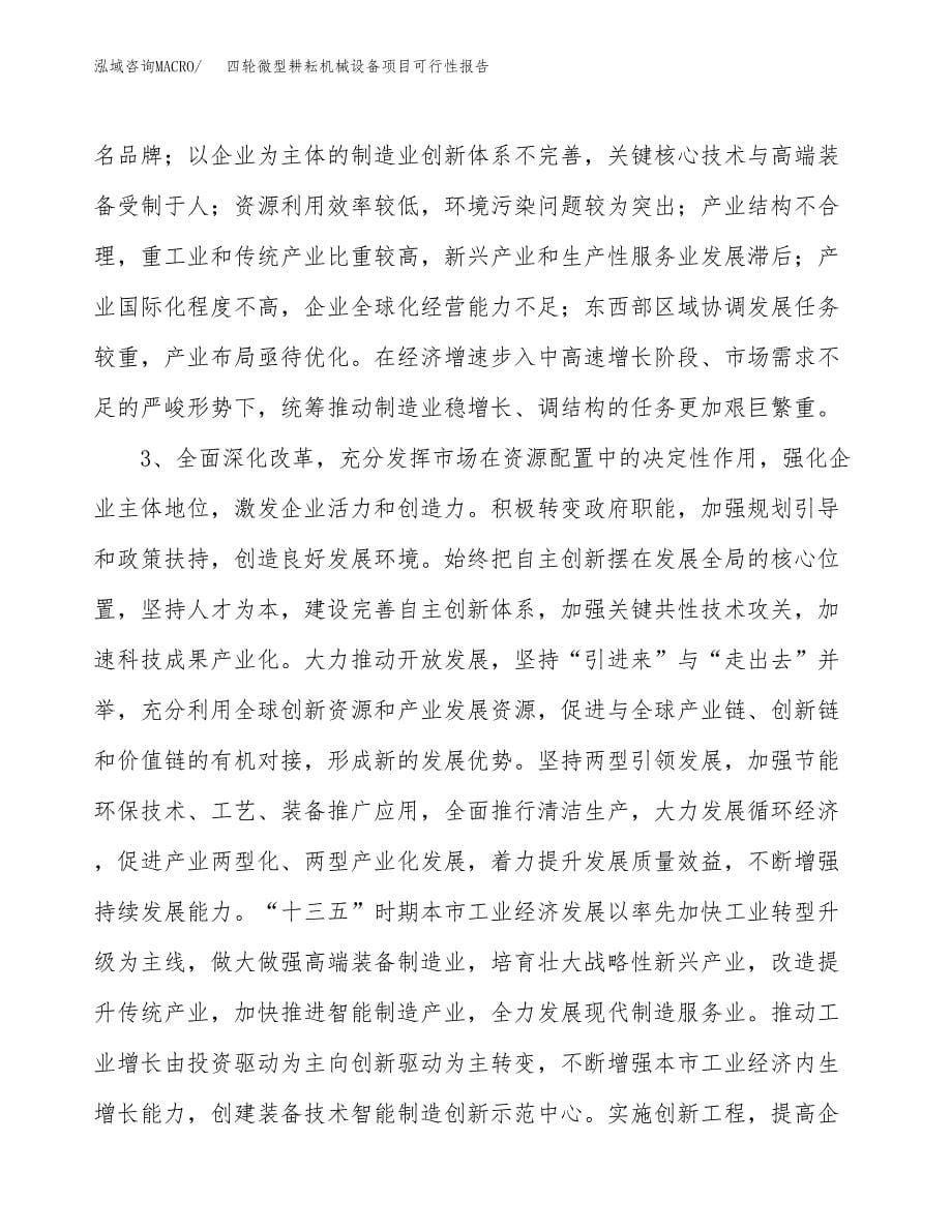 (立项备案申请样例)四轮微型耕耘机械设备项目可行性报告.docx_第5页