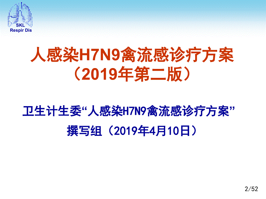 人感染H7N9禽流感诊疗方案2013年第二版培训课件_第2页