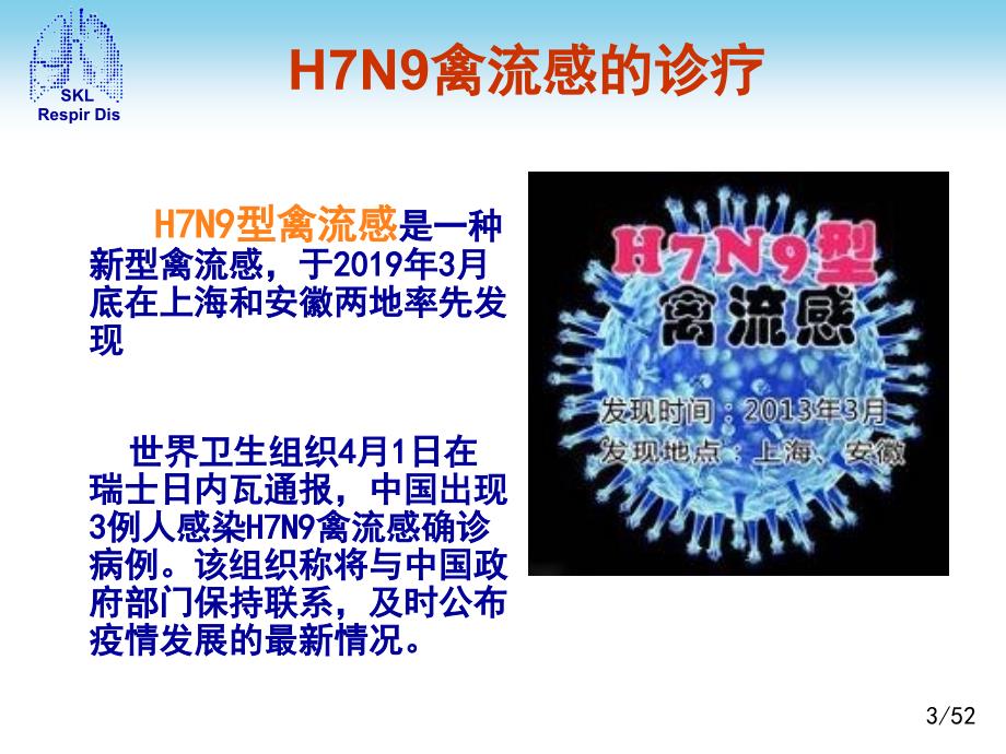 人感染H7N9禽流感诊疗方案2013年第二版培训课件_第3页