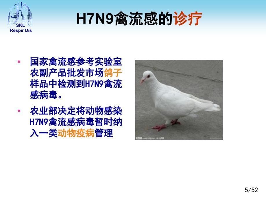 人感染H7N9禽流感诊疗方案2013年第二版培训课件_第5页