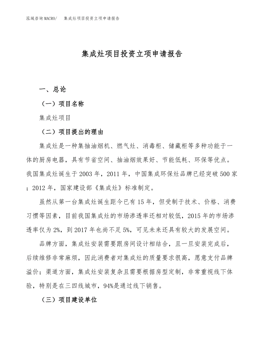 集成灶项目投资立项申请报告_第1页