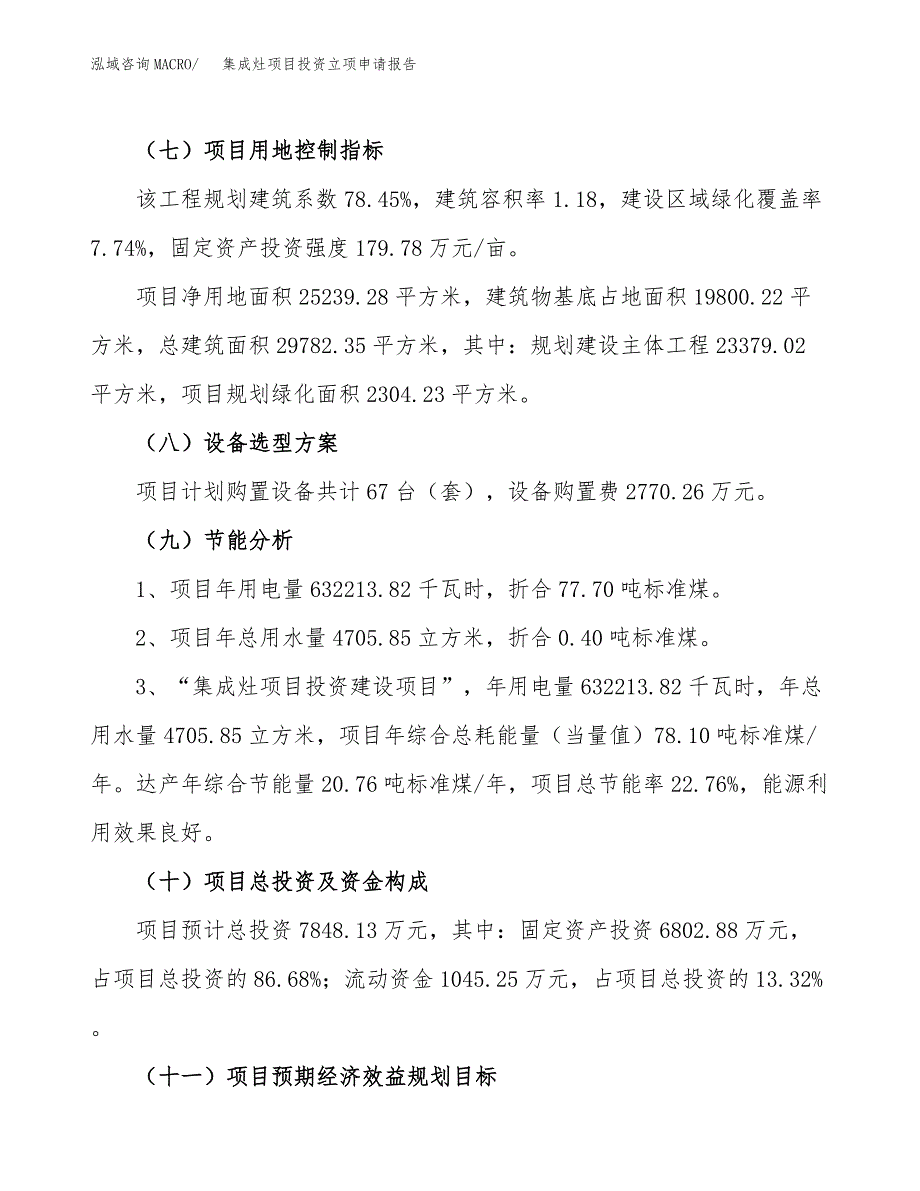 集成灶项目投资立项申请报告_第4页