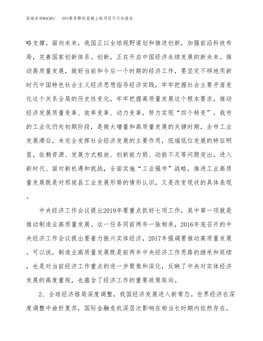 (立项备案申请样例)EPS聚苯颗粒混凝土板项目可行性报告.docx_第4页