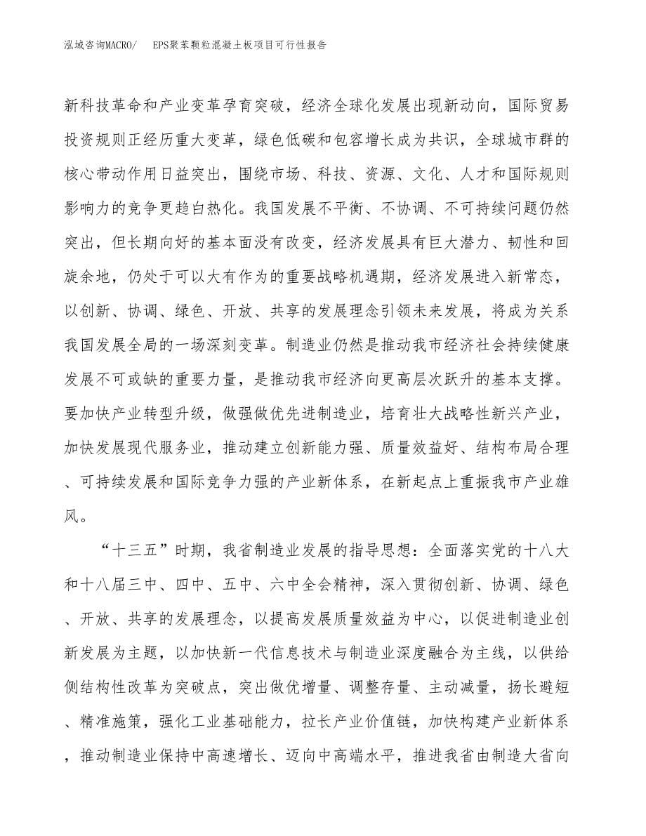 (立项备案申请样例)EPS聚苯颗粒混凝土板项目可行性报告.docx_第5页