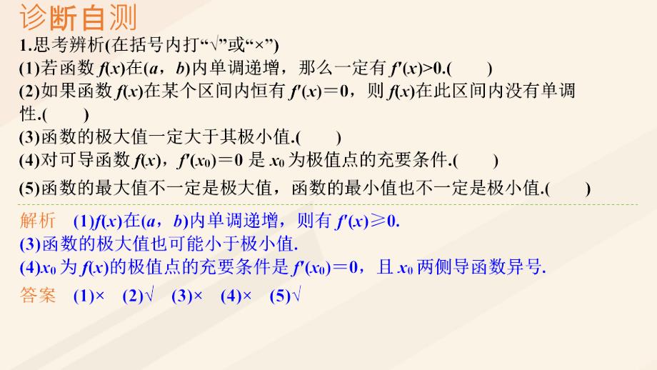 高考数学一轮总复习第三章函数与导数第2节导数在研究函数中的应用（第2课时）利用导数研究函数的极值、最值课件.ppt_第2页