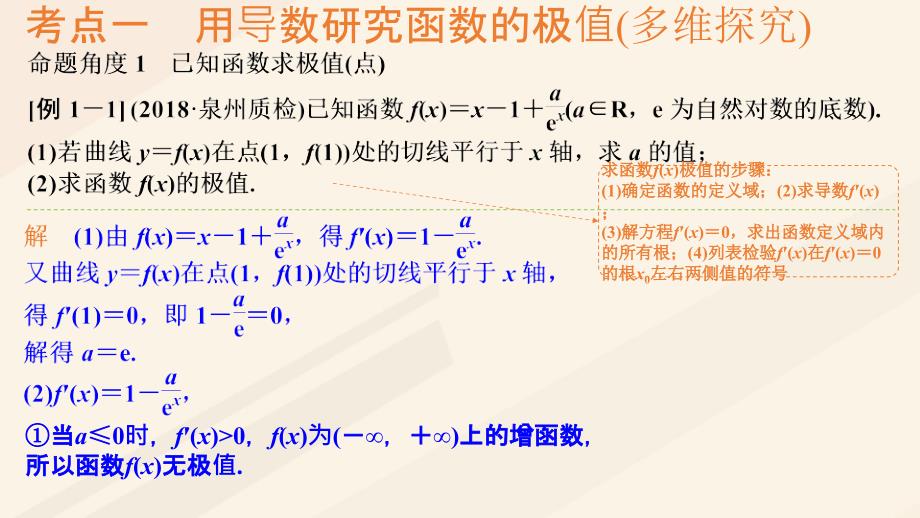 高考数学一轮总复习第三章函数与导数第2节导数在研究函数中的应用（第2课时）利用导数研究函数的极值、最值课件.ppt_第3页