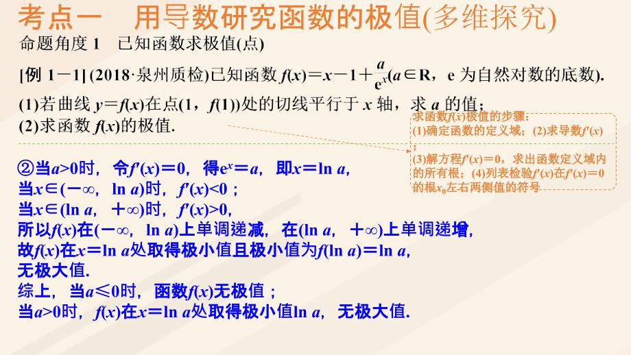 高考数学一轮总复习第三章函数与导数第2节导数在研究函数中的应用（第2课时）利用导数研究函数的极值、最值课件.ppt_第4页