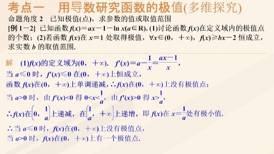 高考数学一轮总复习第三章函数与导数第2节导数在研究函数中的应用（第2课时）利用导数研究函数的极值、最值课件.ppt_第5页