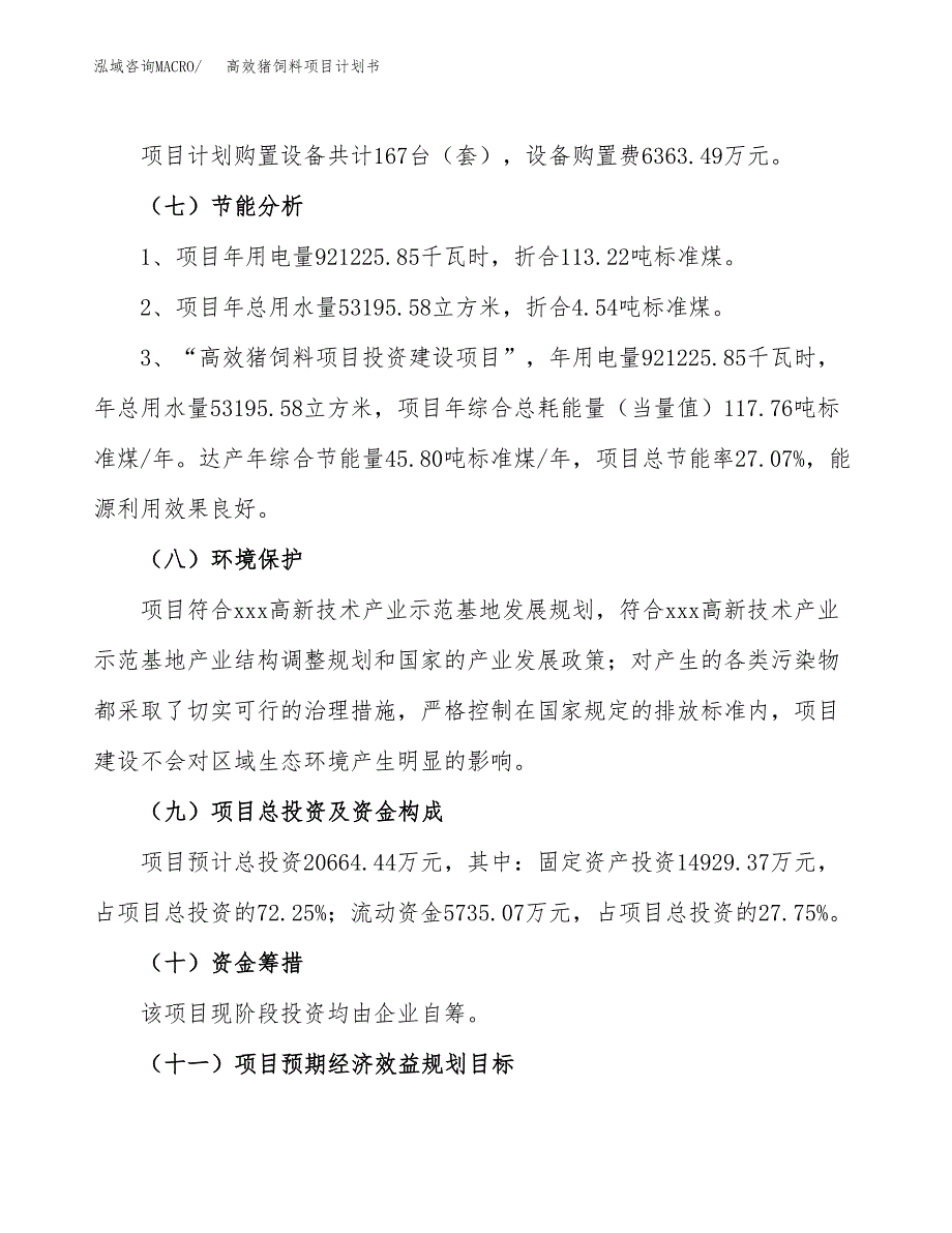 高效猪饲料项目计划书(项目投资分析).docx_第2页