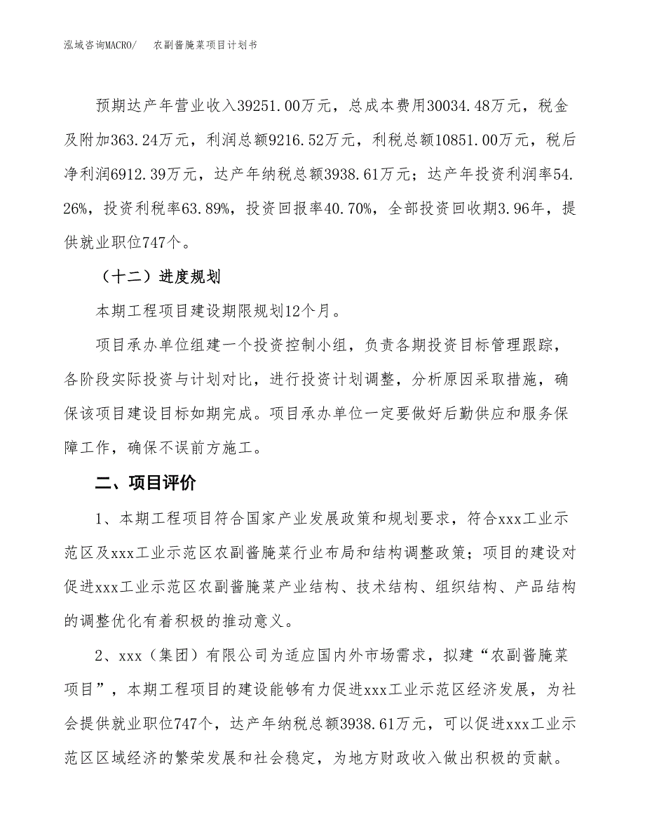 农副酱腌菜项目计划书(项目投资分析).docx_第3页