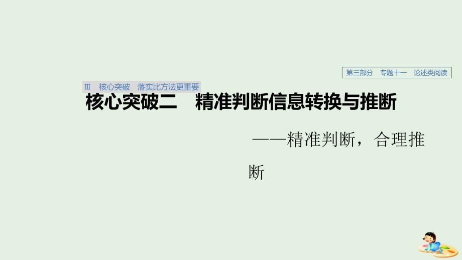 （人教通用版）高考语文新增分大一轮复习专题十一论述类阅读Ⅲ核心突破二课件.ppt_第1页