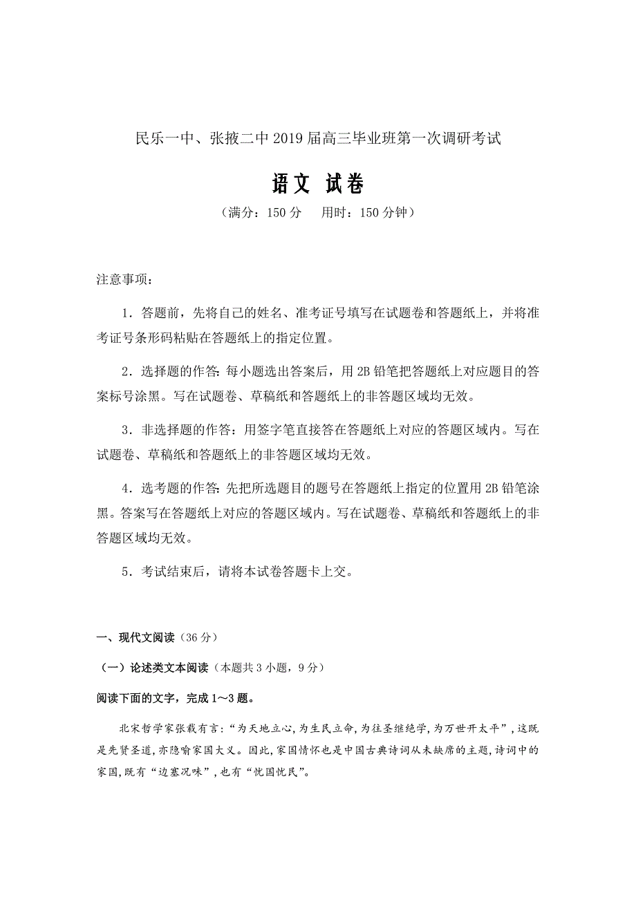 2019届甘肃省民乐一中、张掖二中高三上学期调研考试（12月）语文试卷Word版_第1页