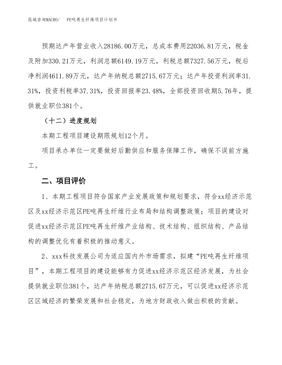 PE吨再生纤维项目计划书(项目投资分析).docx_第3页