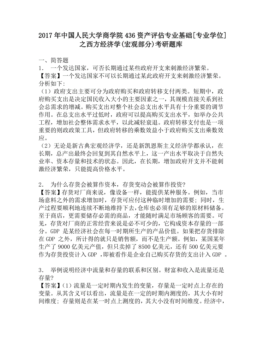 2017年中国人民大学商学院436资产评估专业基础[专业学位]之西方经济学(宏观部分)考研题库.doc_第1页