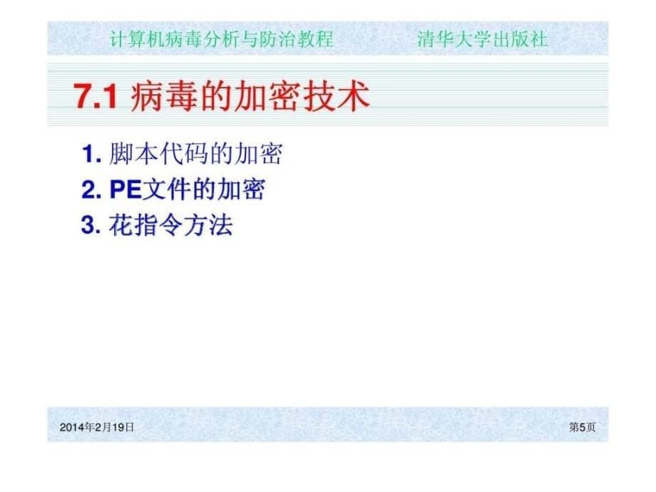 ch07计算机病毒常用技术分析_第5页
