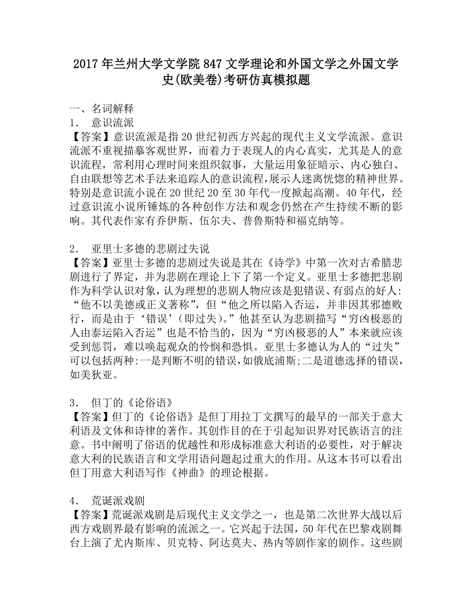 2017年兰州大学文学院847文学理论和外国文学之外国文学史(欧美卷)考研仿真模拟题.doc_第1页