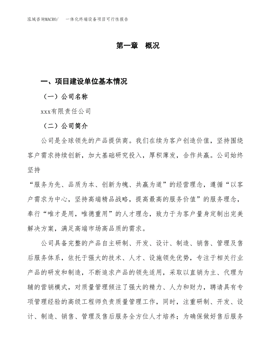 (立项备案申请样例)一体化终端设备项目可行性报告.docx_第1页