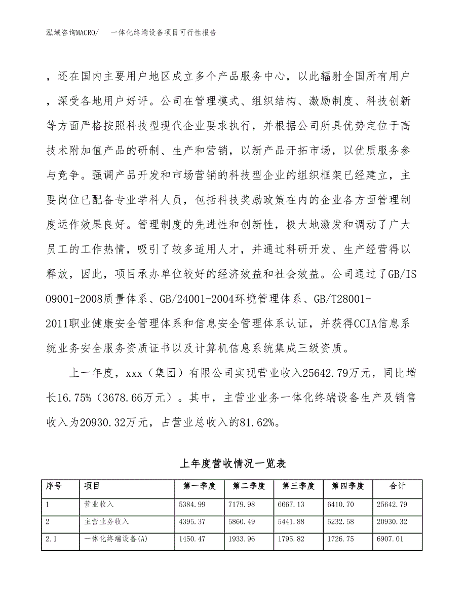 (立项备案申请样例)一体化终端设备项目可行性报告.docx_第2页