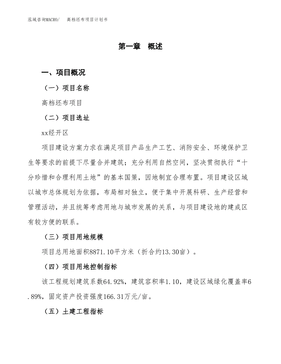 高档坯布项目计划书(项目投资分析).docx_第1页