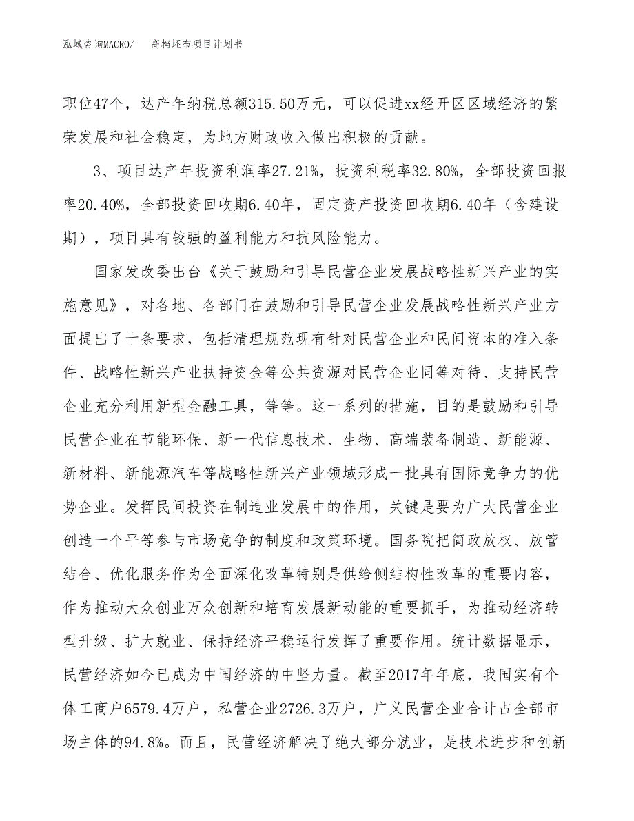 高档坯布项目计划书(项目投资分析).docx_第4页