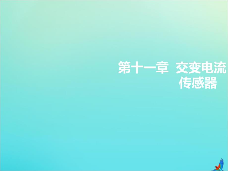 （新课标）高考物理总复习第69课时交变电流的产生与描述（双基落实课）课件.ppt_第1页